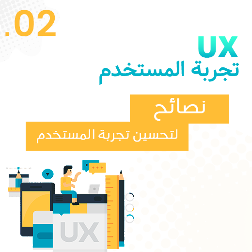 نصائح لتحسين تجربة المستخدم في المواقع الإلكترونية|UX-basics-arabic|||امكانية الوصول ومراعاة جميع الفئات من الزوار|استخدام البروتوكول الآمن